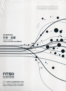 聽見臺灣的聲音-新樂-星躍-國立臺灣交響樂團2011音樂作品徵選得獎作品集CD