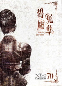碧廬冤孽(雙CD)