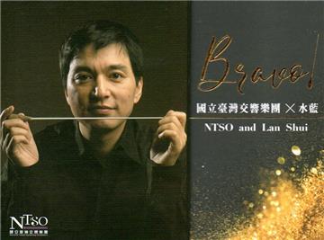 國立臺灣交響樂團與水藍NTSO and Lan Shui(光碟)