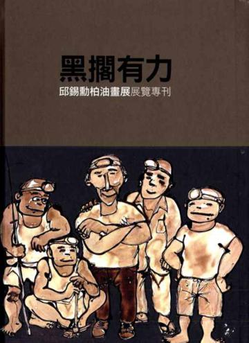 黑擱有力－邱錫勳柏油畫展展覽專刊（精）