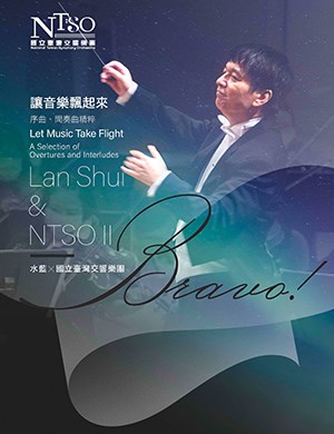 Bravo！Lan Shui & NTSO 2 讓音樂飄起來—序曲、間奏曲精粹(附光碟)