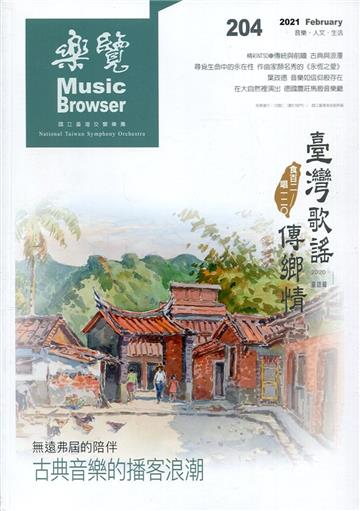樂覽110年02月-204期 無遠弗屆的陪伴 古典音樂的播客浪潮
