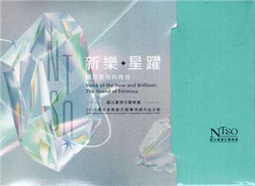 【聽見臺灣的聲音─新樂．星躍】國立臺灣交響樂團2024青年音樂創作競賽得獎作品合輯[光碟]