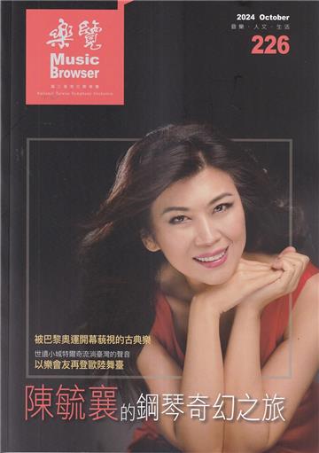 樂覽113年10月-226期 陳毓襄的鋼琴奇幻之旅