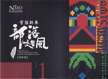 《管弦新奏部落交響風》（原鄉篇）CD專輯單行版—單元1