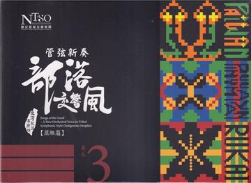 《管弦新奏部落交響風》（原鄉篇）CD專輯單行版—單元3