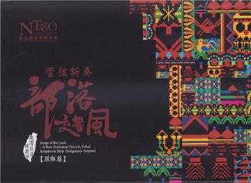 《管弦新奏部落交響風》（原鄉篇）專輯—合輯典藏裝禮盒組