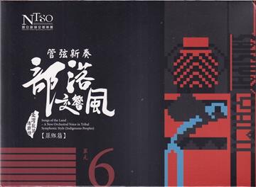 《管弦新奏部落交響風》（原鄉篇）CD專輯單行版—單元6