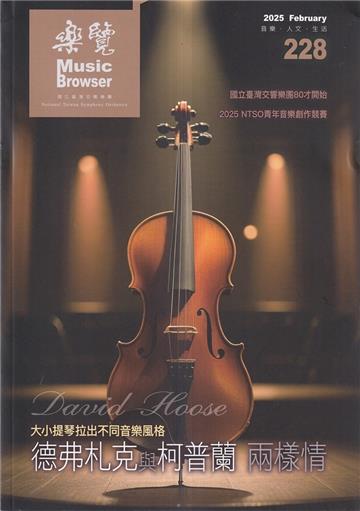 樂覽114年2月-228期 德佛扎克與柯普蘭 兩樣情