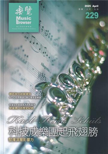 樂覽114年4月-229期 科技成樂團起飛翅膀發揮深層影響力