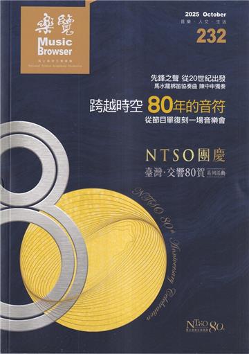 樂覽114年10月-232期 NTSO團慶 臺灣˙交響80賀系列活動