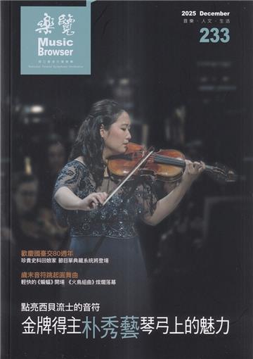 樂覽114年12月-233期 點亮西貝流士的音符 金牌得主朴秀藝琴弓上的魅力