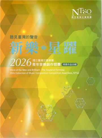 【聽見臺灣的聲音─新樂．星躍】國立臺灣交響樂團2026青年音樂創作競賽得獎作品合輯[光碟]