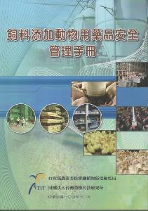 飼料添加動物用藥品安全管理手冊