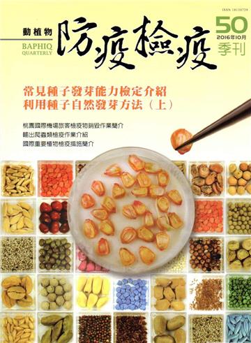 動植物防疫檢疫季刊第50期(105.10)