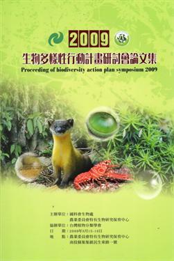 2009生物多樣性行動計畫研討會論文集