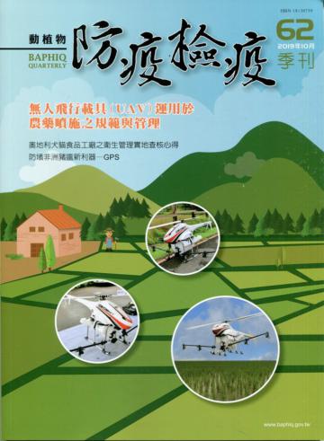 動植物防疫檢疫季刊第62期(108.10)