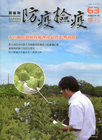 動植物防疫檢疫季刊第63期(109.01)