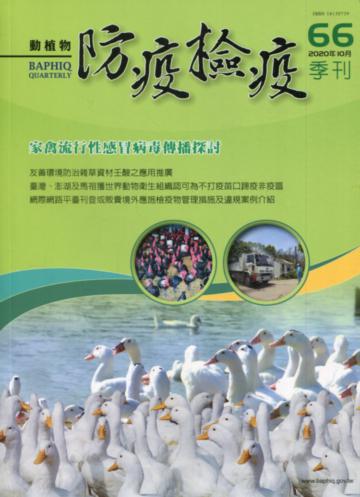 動植物防疫檢疫季刊第66期(109.10)家禽流行性感冒病毒傳播探討