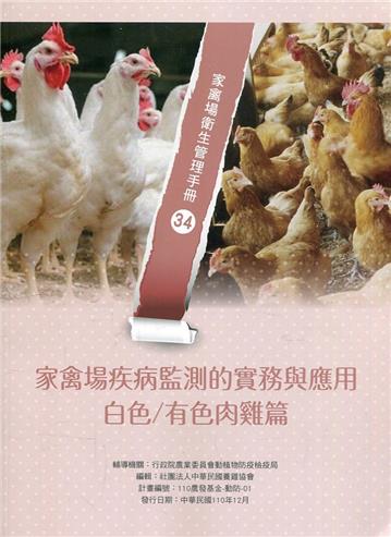 家禽場疾病監測的實務與應用: 白色/有色肉雞篇