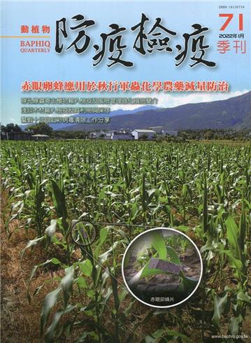 動植物防疫檢疫季刊第71期(111.01)赤眼卵蜂應用於秋行軍蟲化學農藥滅量防治