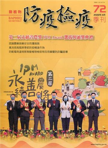 動植物防疫檢疫季刊第72期(111.04)第二屆永續善農獎 IPM Award選拔與頒獎典禮