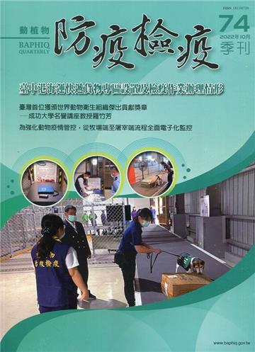 動植物防疫檢疫季刊第74期(111.10)臺中港海運快遞貨物專區設置及檢疫作業辦理情形