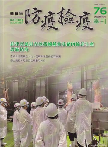 動植物防疫檢疫季刊第76期(112.04)菲律賓派員查核我國種豬及豬肉輸菲生產設施情形