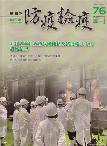 動植物防疫檢疫季刊第76期(112.04)菲律賓派員查核我國種豬及豬肉輸菲生產設施情形