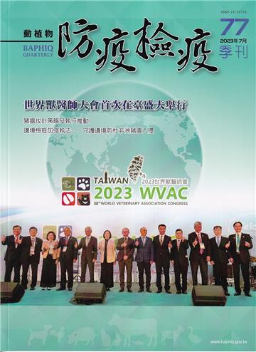 動植物防疫檢疫季刊第77期(112.07) 世界獸醫大會首次在臺盛大舉行