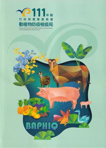 行政院農業委員會動植物防疫檢疫局111年報