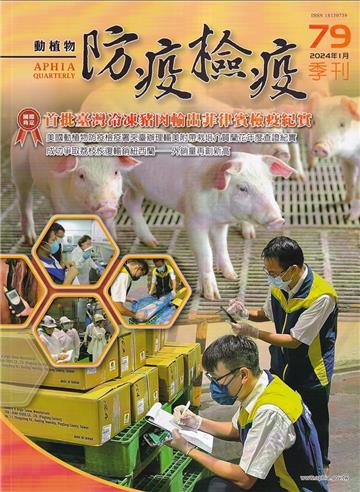 動植物防疫檢疫季刊第79期(113.01) 首批臺灣冷凍豬肉輸出菲律賓檢疫紀實