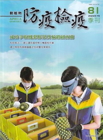 動植物防疫檢疫季刊第81期(113.07)成功爭取鳳梨鮮果實輸銷紐西蘭