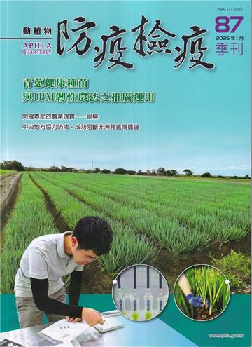 動植物防疫檢疫季刊第87期(115.01)青蔥健康種苗與IPM韌性農法之推廣運用