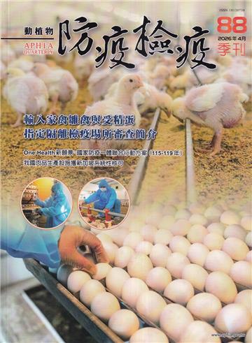 動植物防疫檢疫季刊第88期(115.04)輸入家禽雛禽與受精蛋指定隔離檢疫場所審查簡介