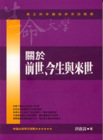 關於前世、今生與來世