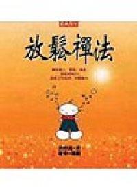 放鬆禪法