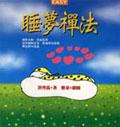 睡夢禪法