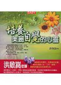 培養美麗自覺的心靈