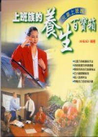 上班族的養生百寶箱