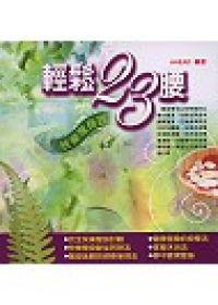 輕鬆23腰