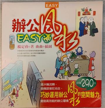 辦公風水ＥＡＳＹ通