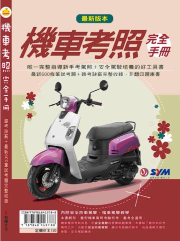 機車考照完全手冊：2012