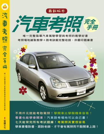 汽車考照完全手冊