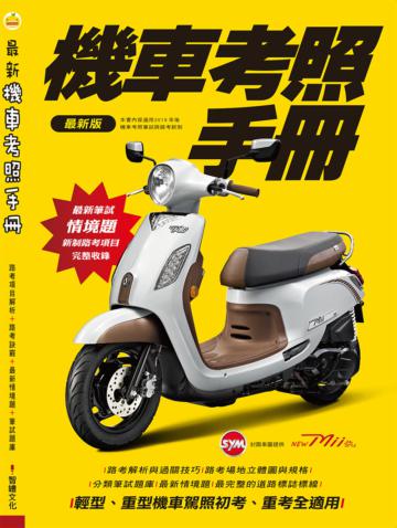 機車考照手冊