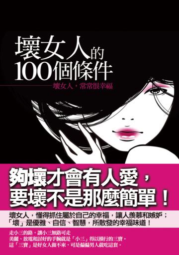 壞女人的100個條件─壞女人，常常很幸福