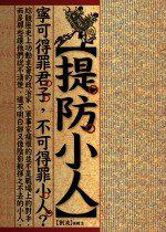 提防小人