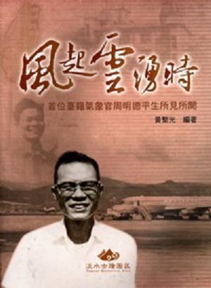 風起雲湧時－首位台籍氣象官周明德平生所見所聞