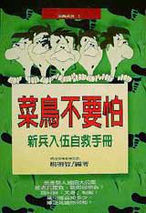 新兵入伍自救手冊:菜鳥不要怕
