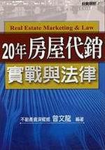 20年房屋代銷實戰與法律